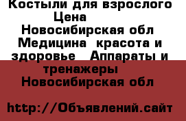 Костыли для взрослого › Цена ­ 1 500 - Новосибирская обл. Медицина, красота и здоровье » Аппараты и тренажеры   . Новосибирская обл.